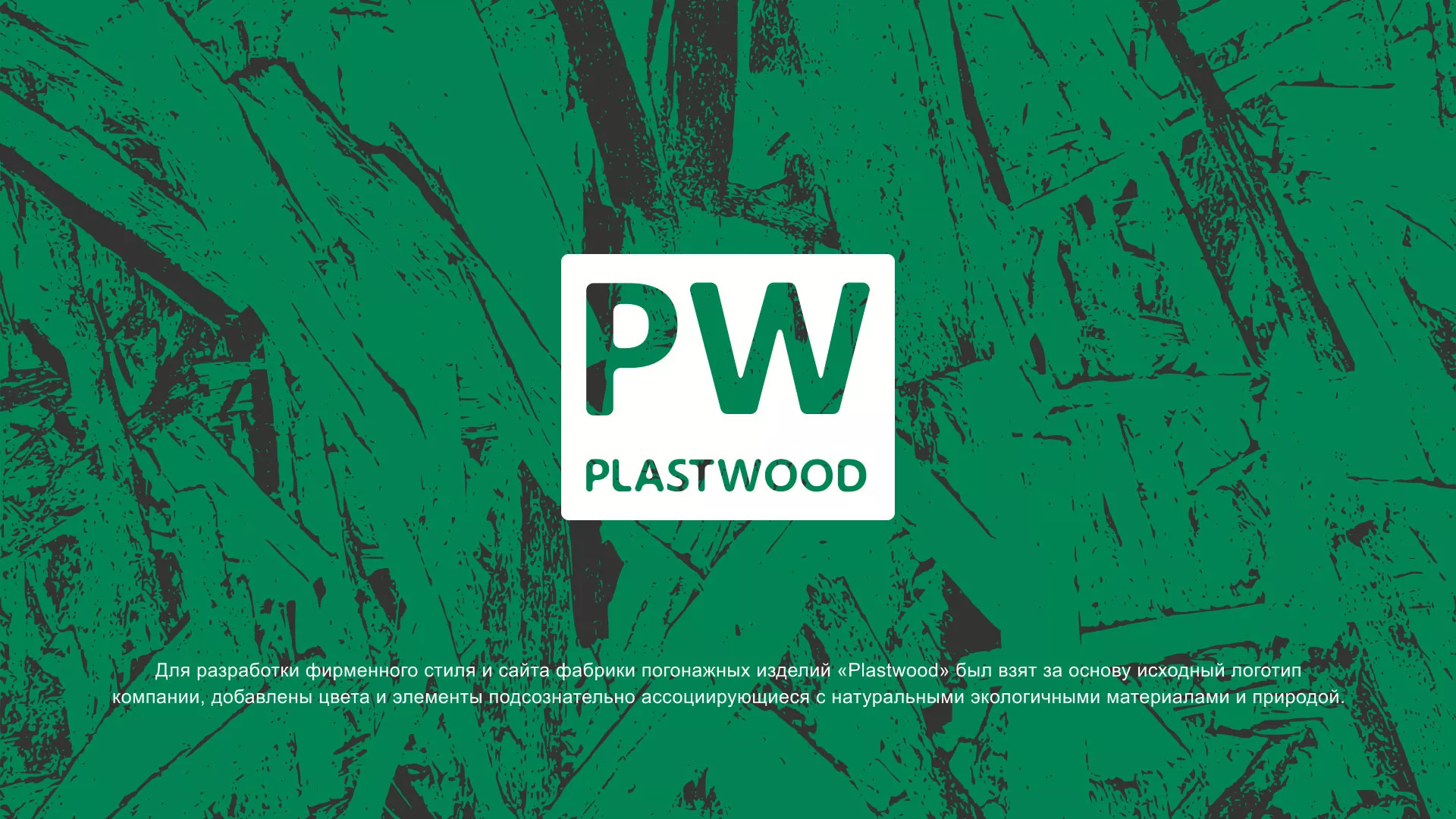 Разработка айдентики и сайта компании «Plastwood» в Партизанске