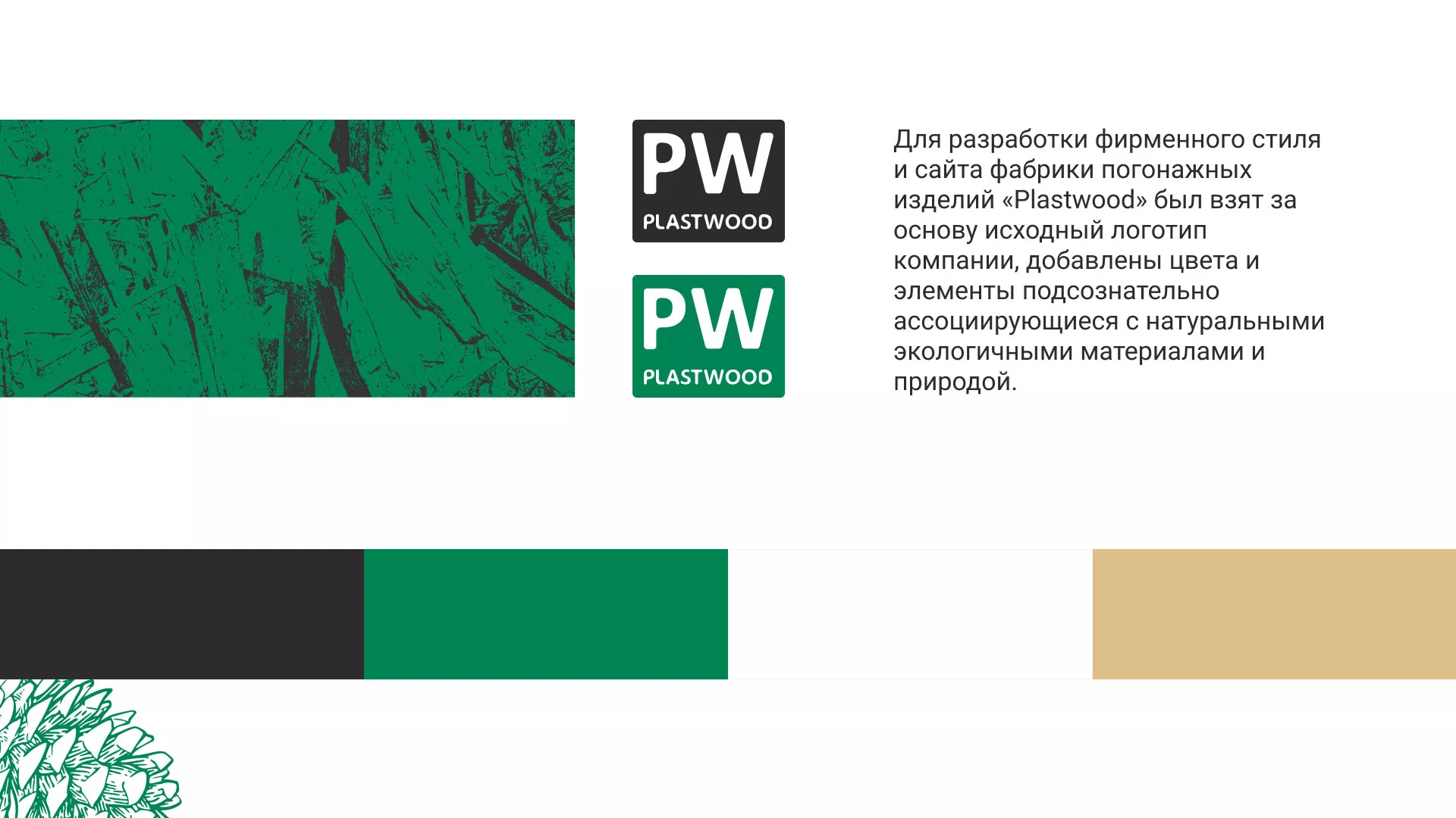 Разработка айдентики и сайта компании «Plastwood» в Партизанске