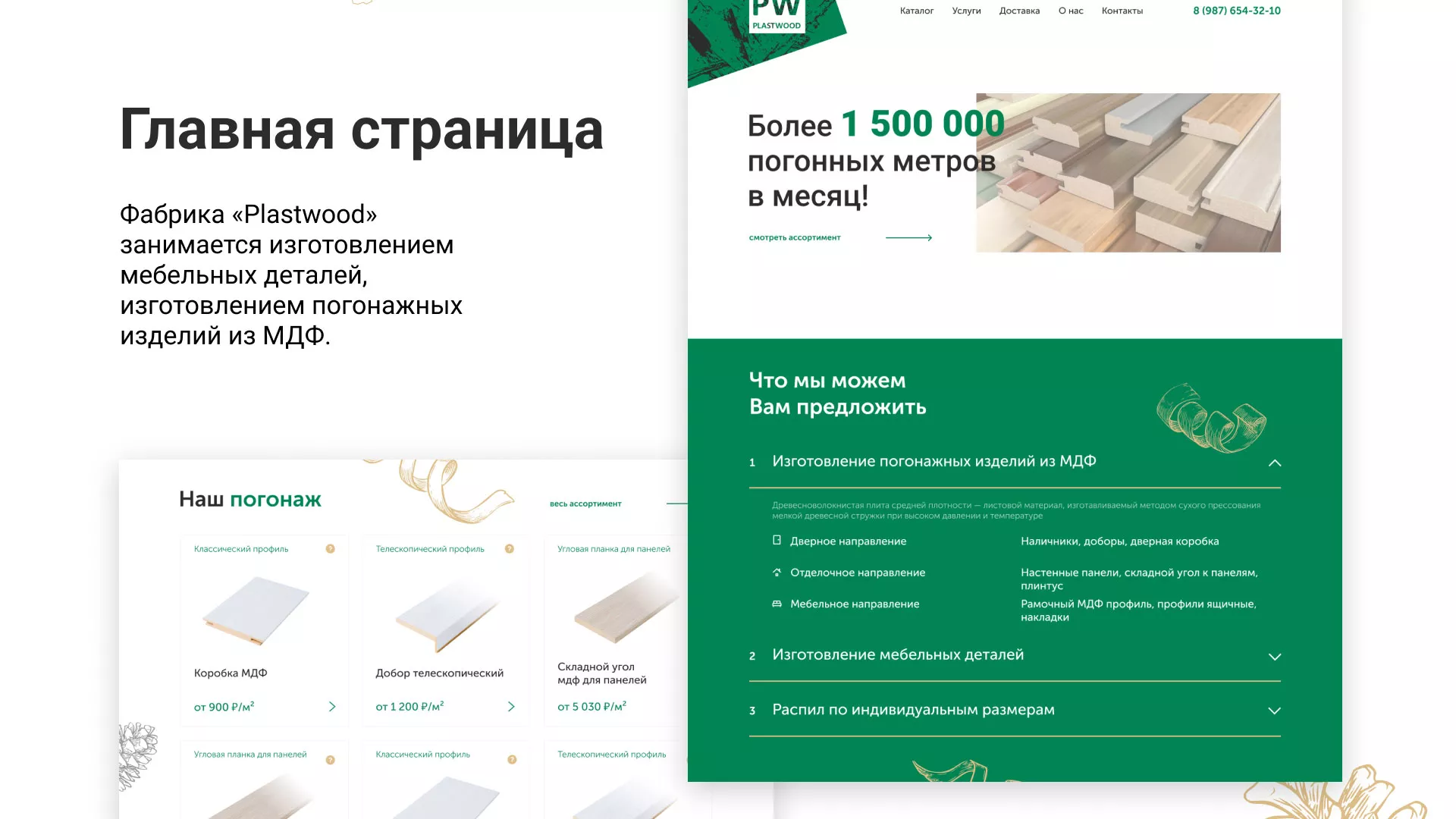 Разработка айдентики и сайта компании «Plastwood» в Партизанске