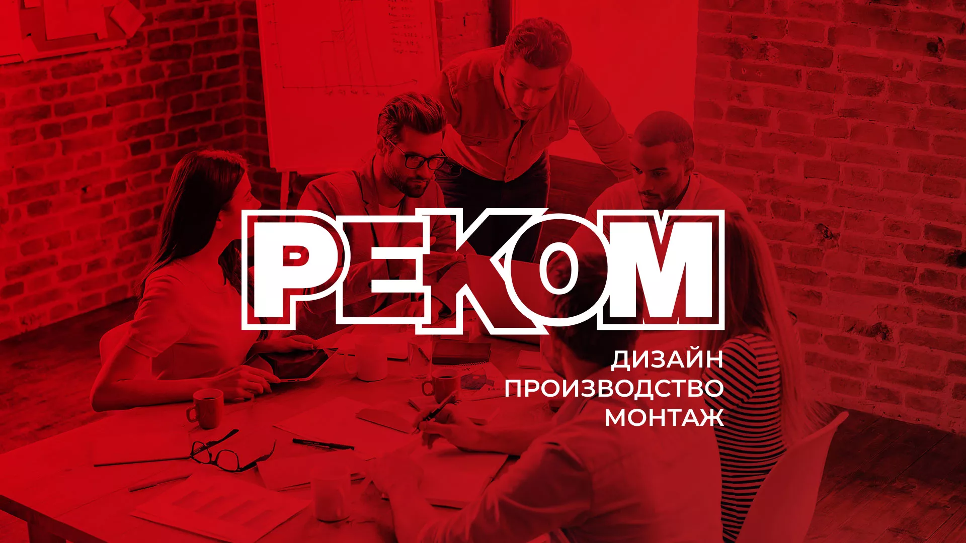 Редизайн сайта в Партизанске для рекламно-производственной компании «РЕКОМ»