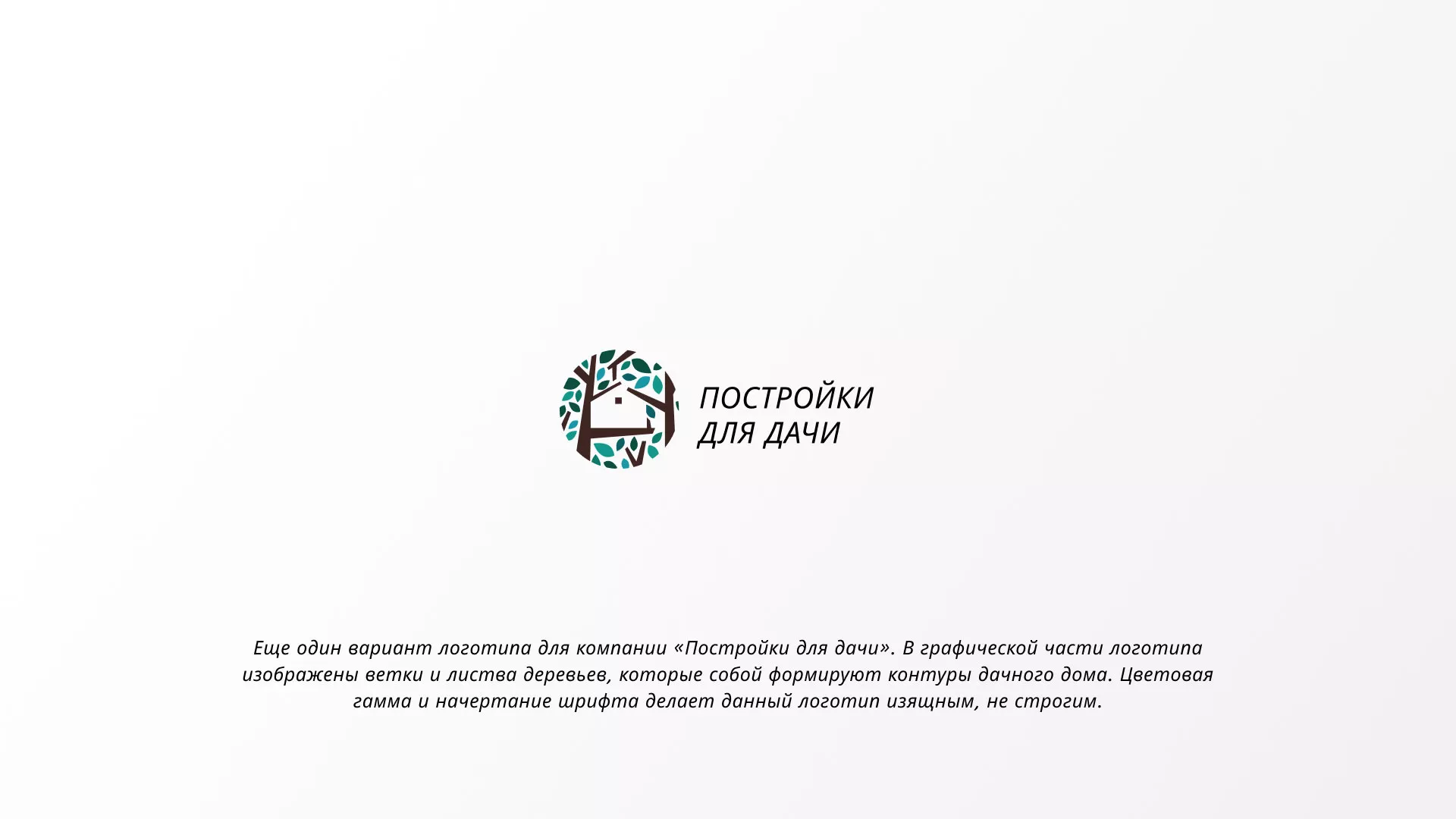 Создание логотипа компании «Постройки для дачи» в Партизанске