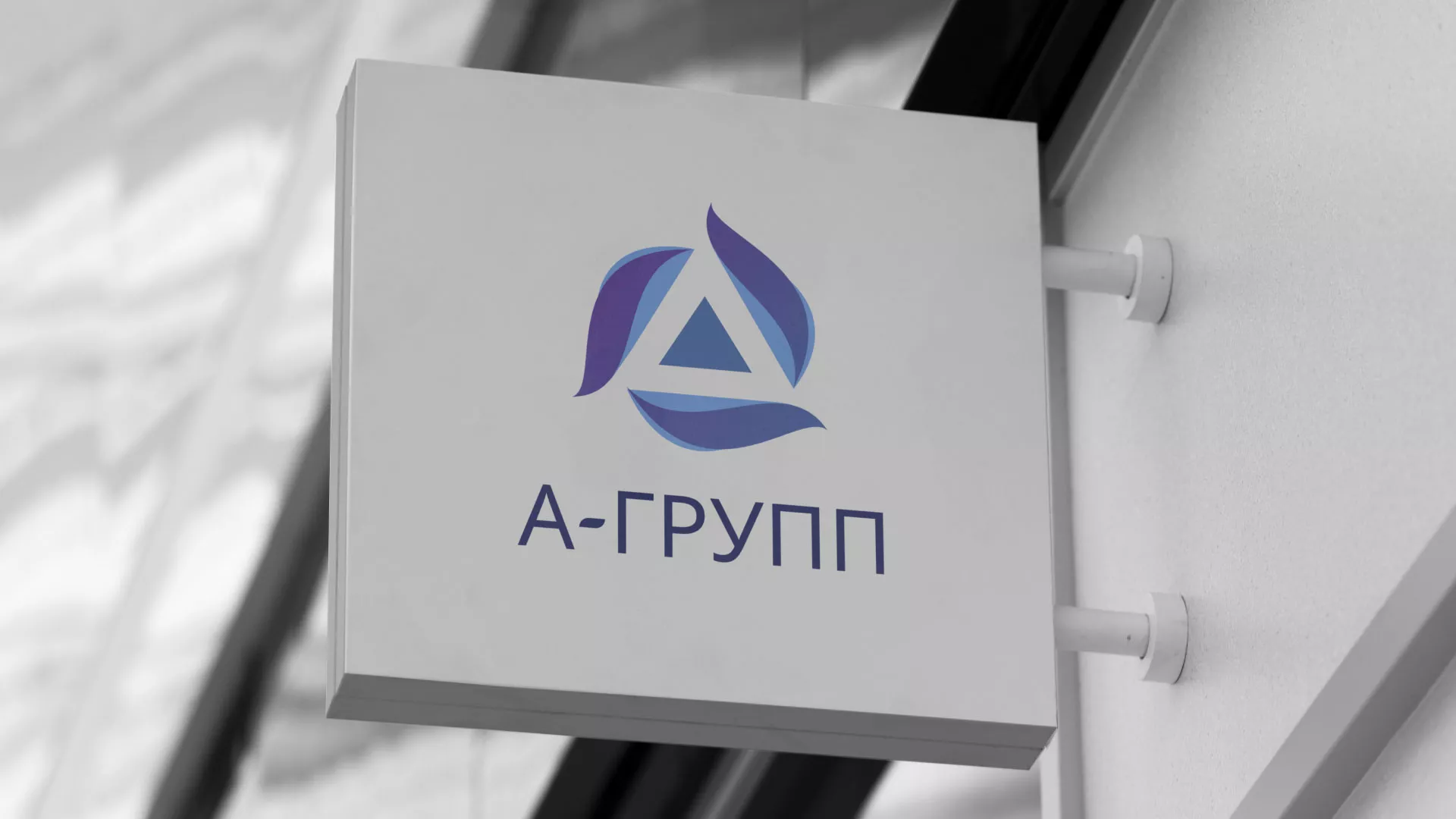 Создание логотипа компании «А-ГРУПП» в Партизанске