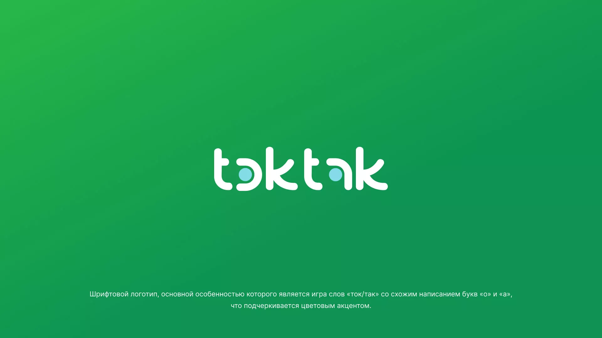 Разработка логотипа компании «Ток-Так» в Партизанске