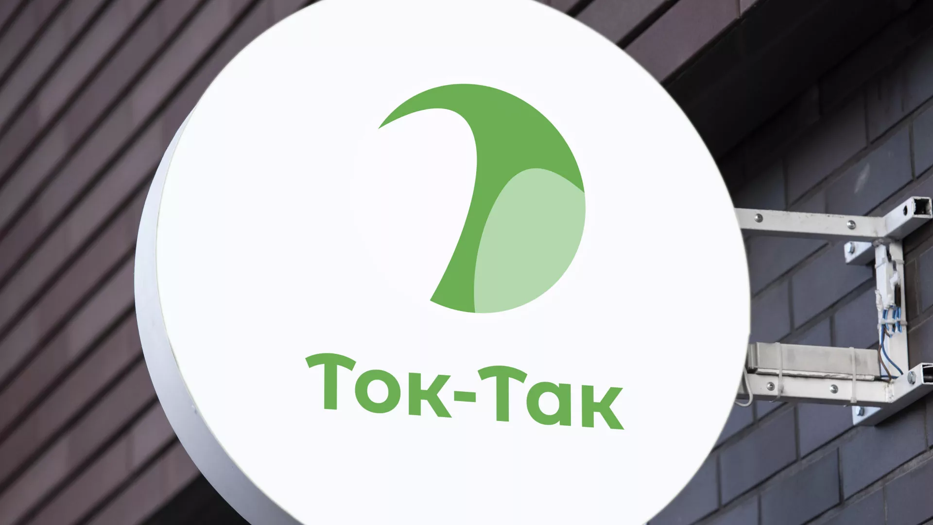 Разработка логотипа аутсорсинговой компании «Ток-Так» в Партизанске