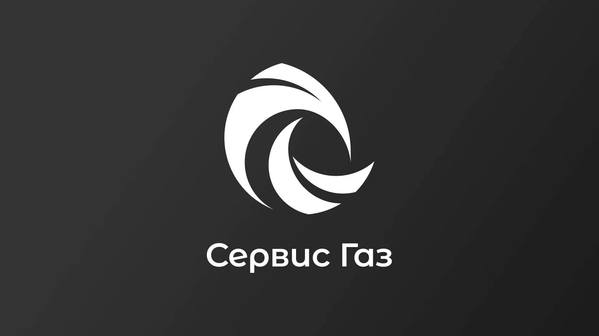 Создание логотипа газовой компании «Сервис Газ» в Партизанске
