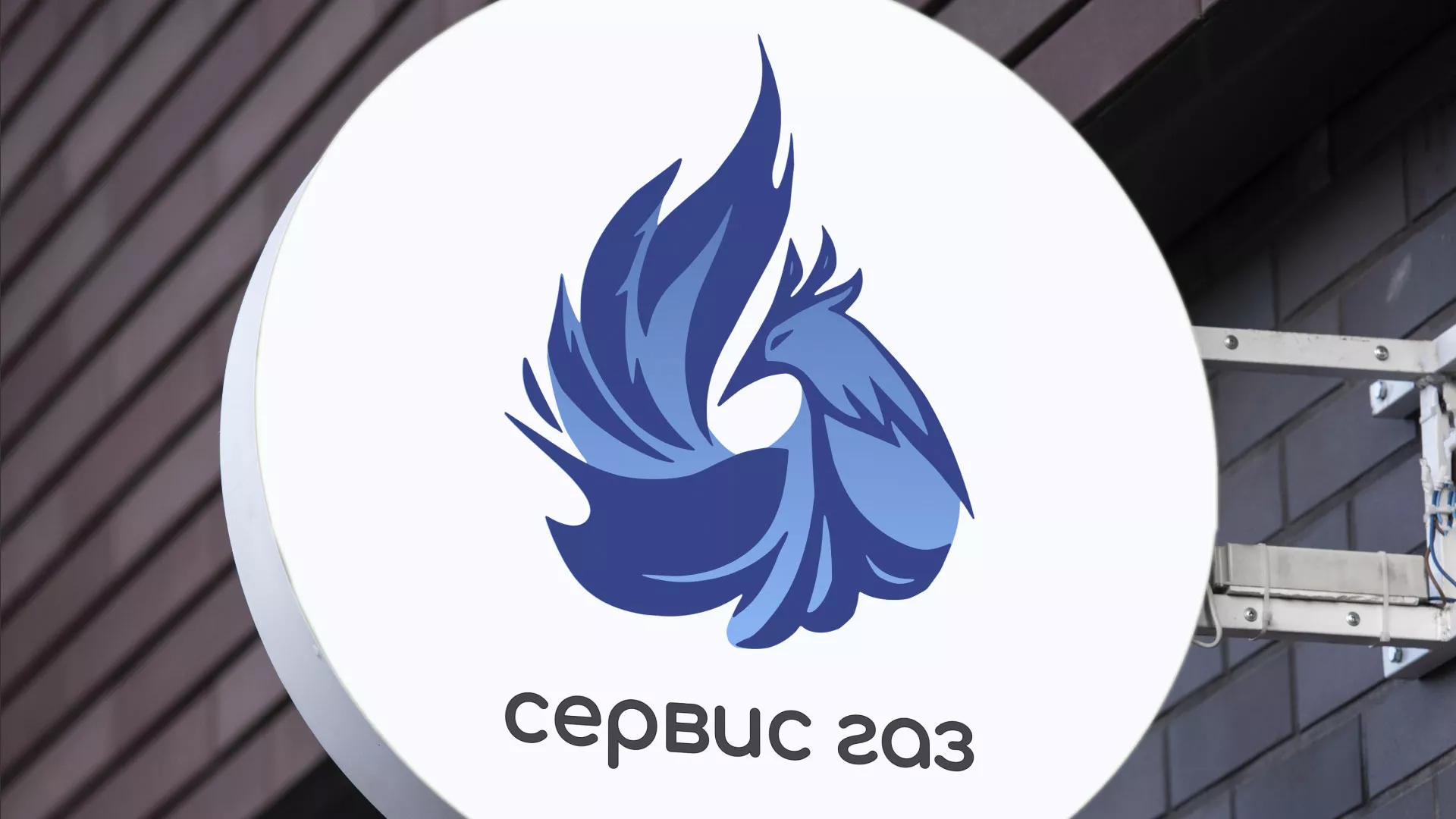 Создание логотипа «Сервис газ» в Партизанске