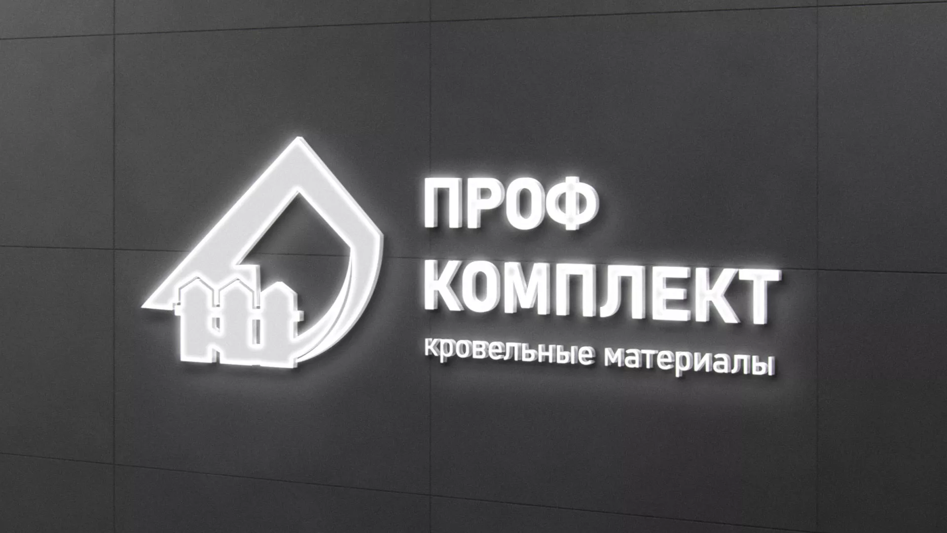 Разработка логотипа «Проф Комплект» в Партизанске