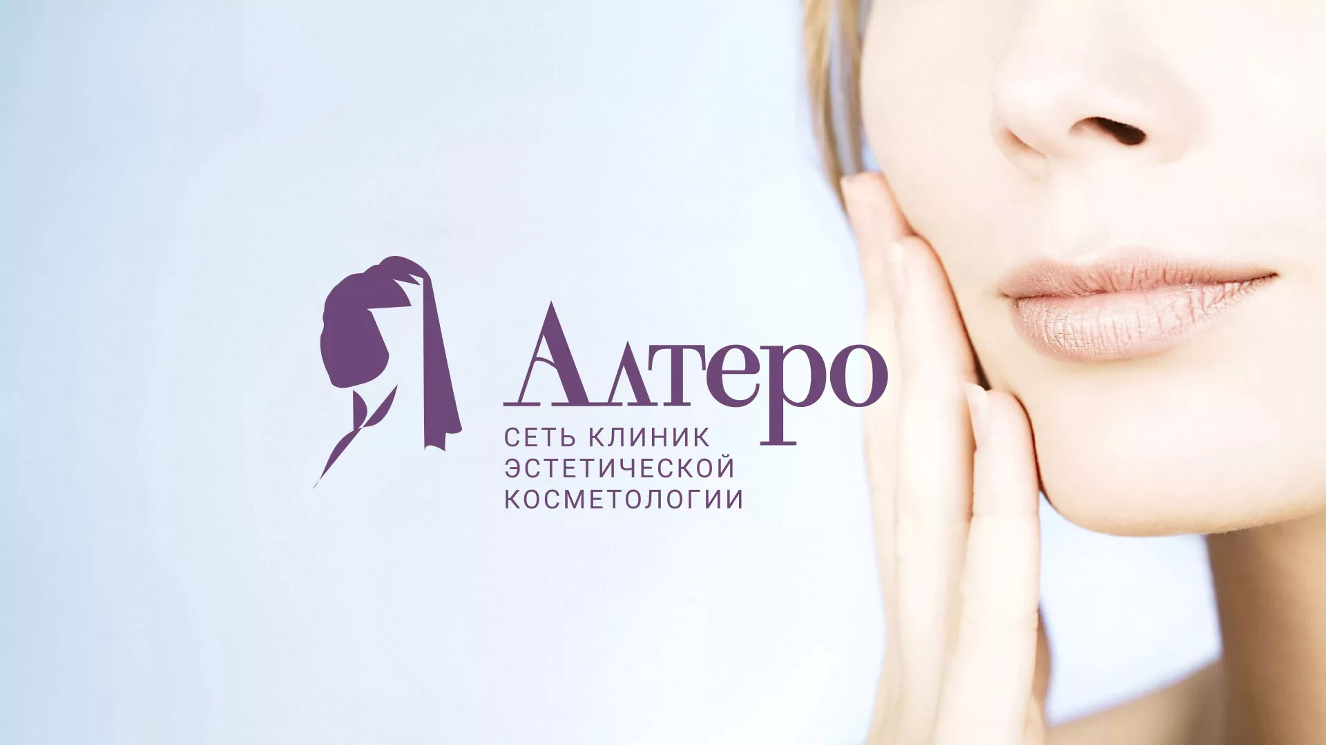 Создание сайта сети клиник эстетической косметологии «Алтеро» в Партизанске