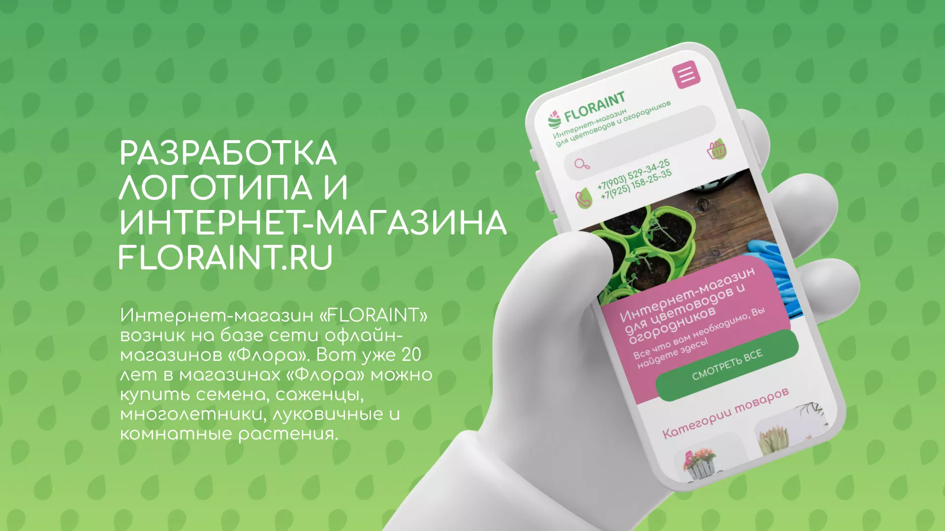 Создание логотипа и интернет-магазина «FLORAINT» в Партизанске