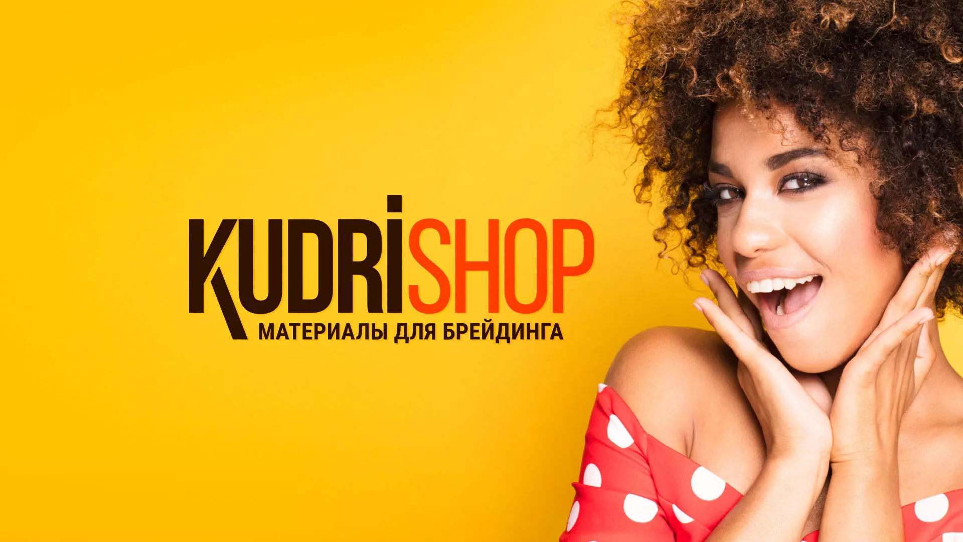 Создание интернет-магазина «КудриШоп» в Партизанске