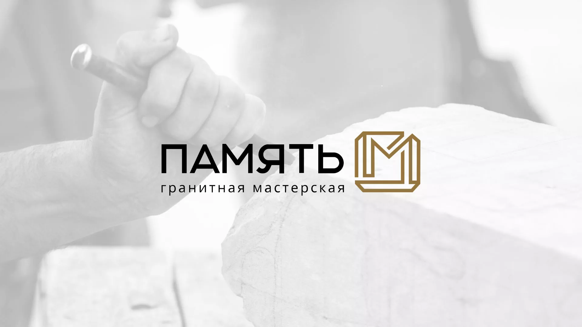 Разработка логотипа и сайта компании «Память-М» в Партизанске