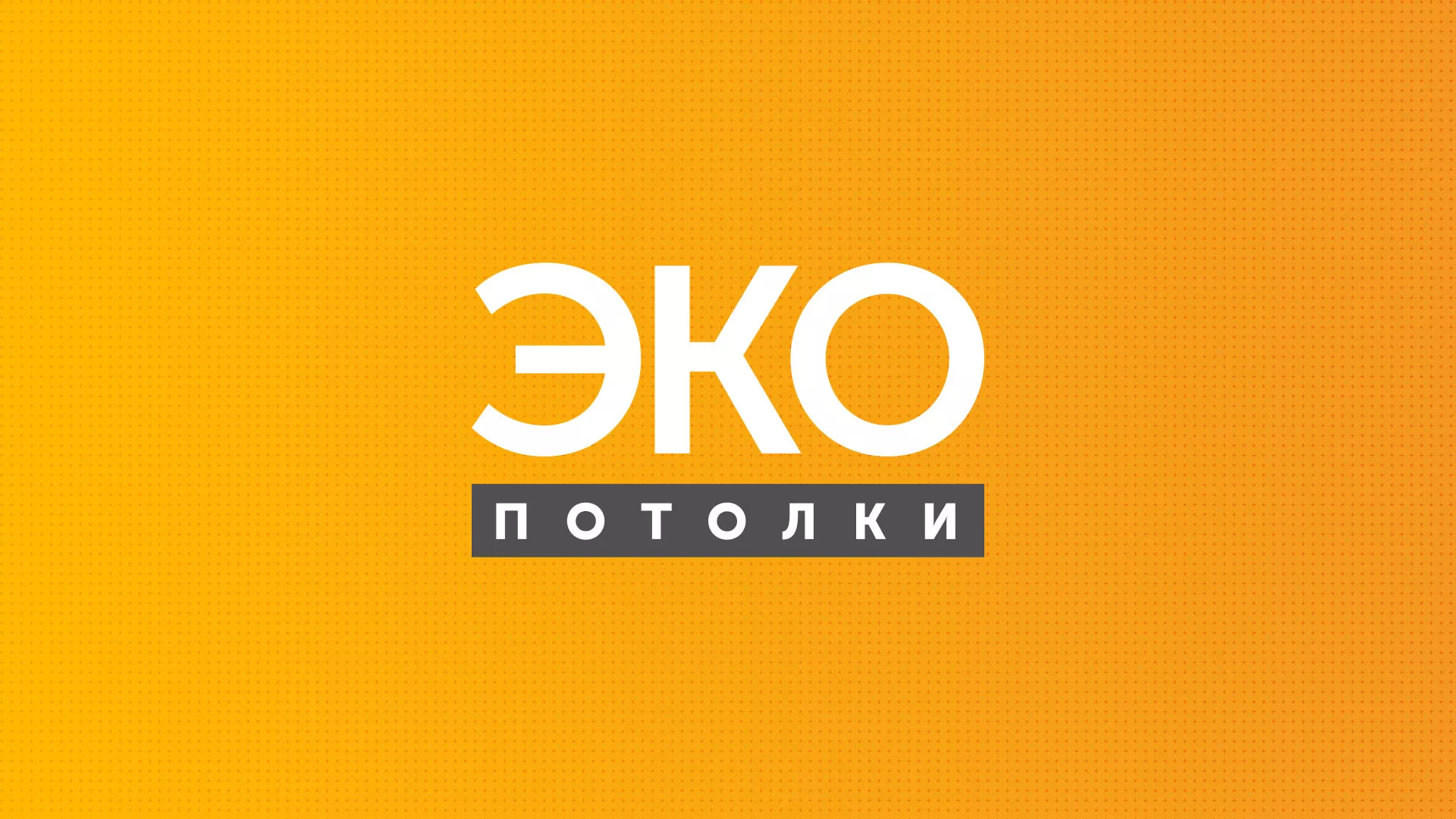 Разработка сайта по натяжным потолкам «Эко Потолки» в Партизанске