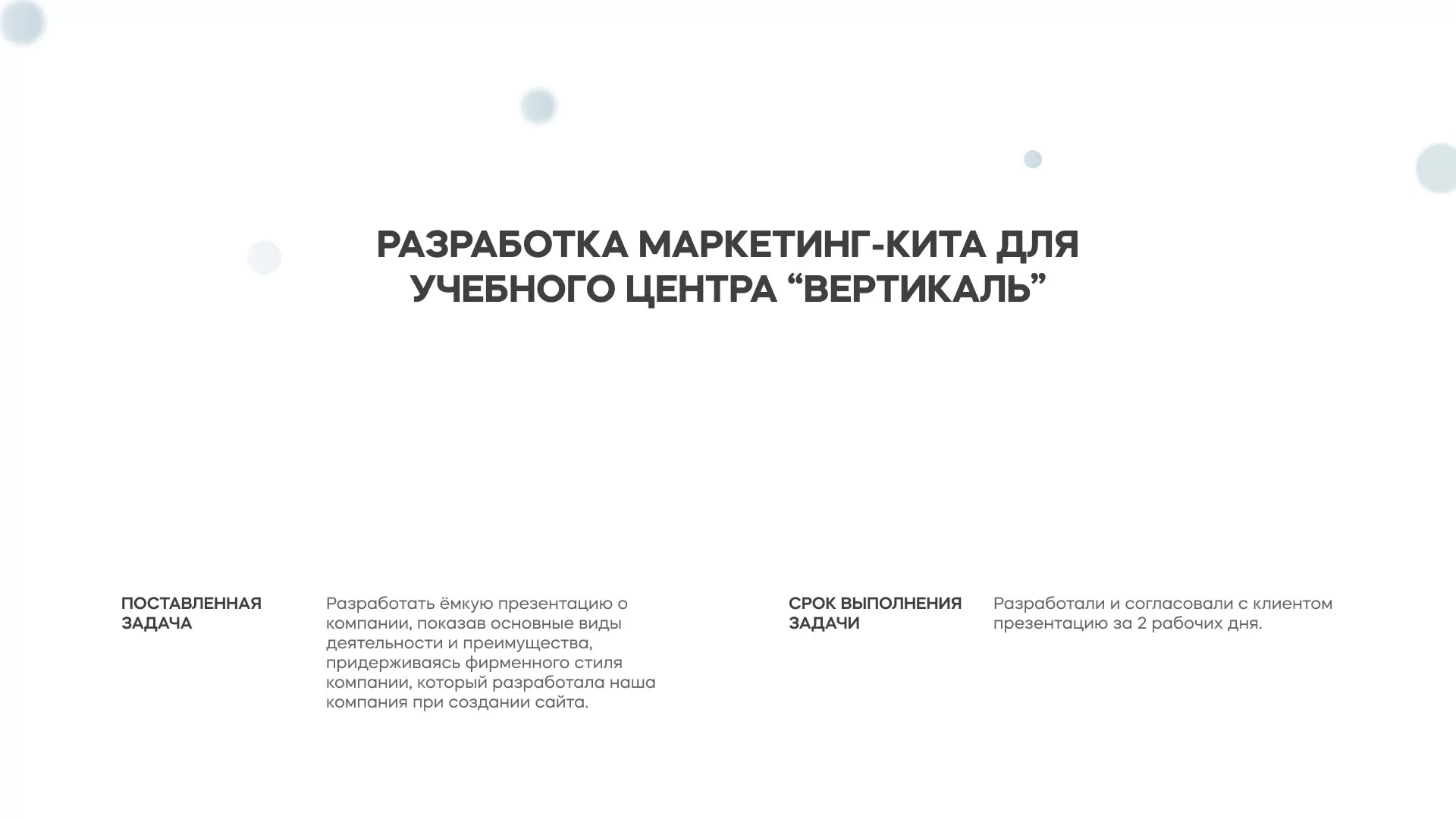 Разработка презентации для учебного центра «Вертикаль» в Партизанске