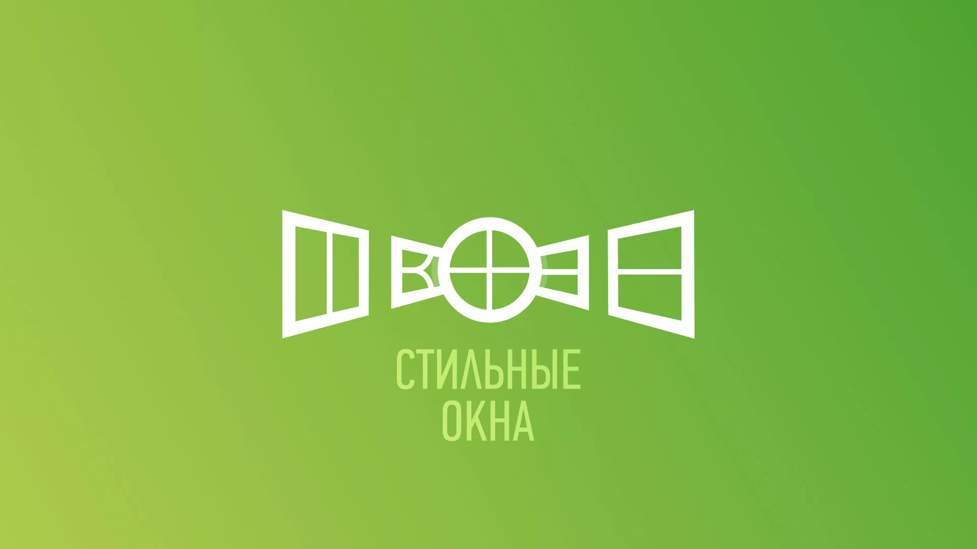 Разработка сайта по продаже пластиковых окон «Стильные окна» в Партизанске