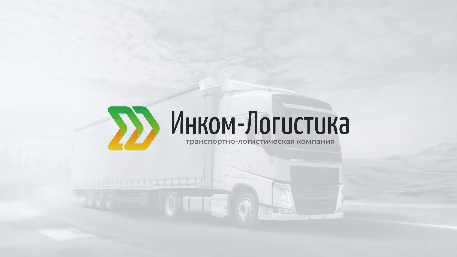 Разработка логотипа и сайта компании «Инком-Логистика» в Партизанске