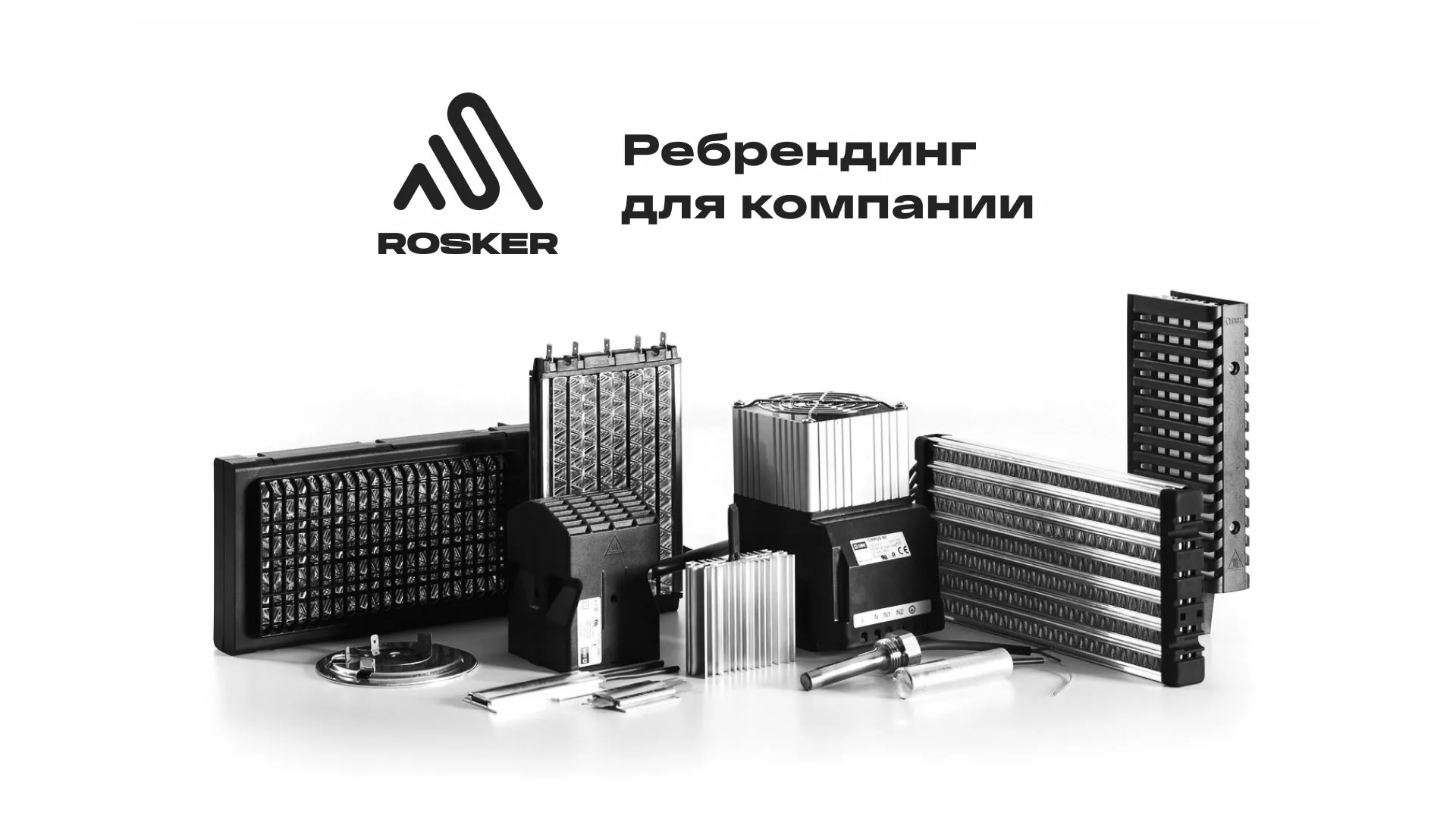 Ребрендинг компании «Rosker» и редизайн сайта в Партизанске