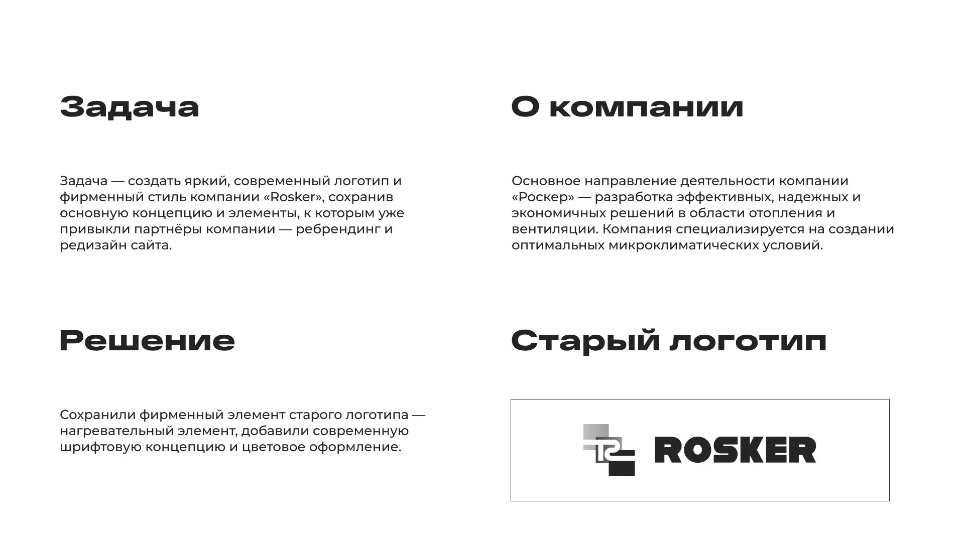 Ребрендинг компании «Rosker» и редизайн сайта в Партизанске