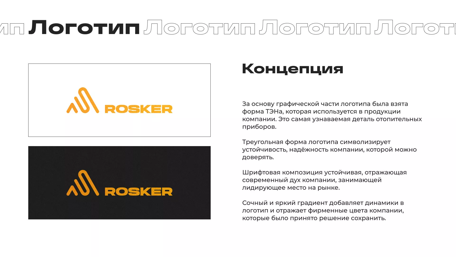Ребрендинг компании «Rosker» и редизайн сайта в Партизанске