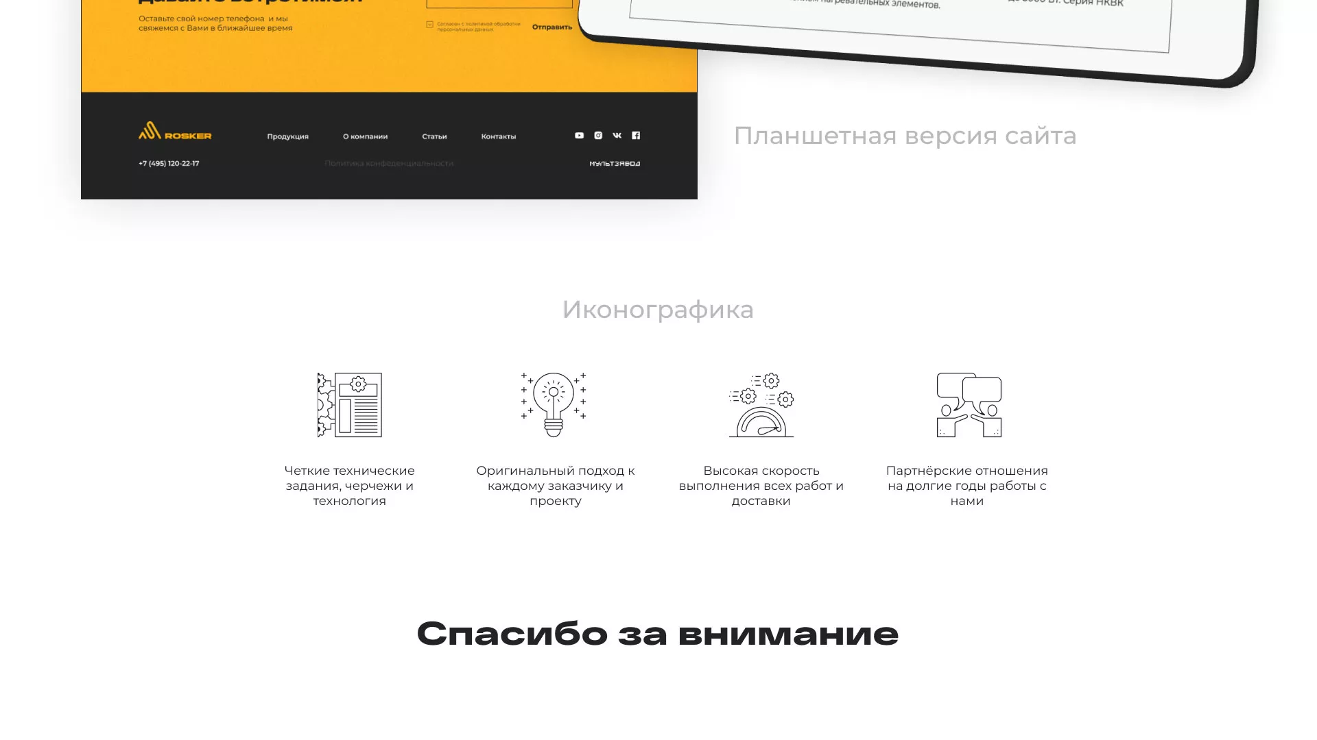 Ребрендинг компании «Rosker» и редизайн сайта в Партизанске