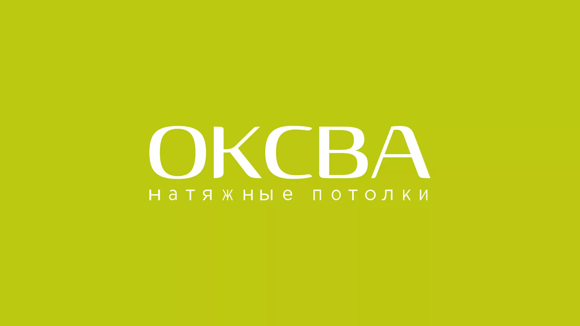 Создание сайта по продаже натяжных потолков для компании «ОКСВА» в Партизанске
