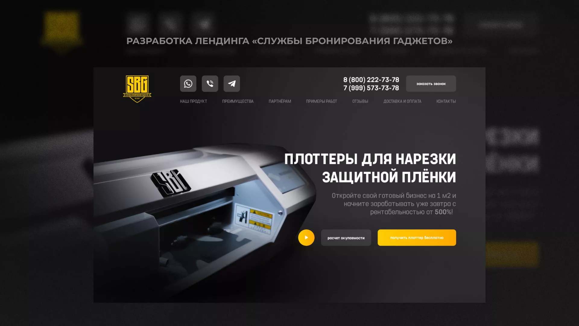 Разработка лендинга «Службы бронирования гаджетов» в Партизанске