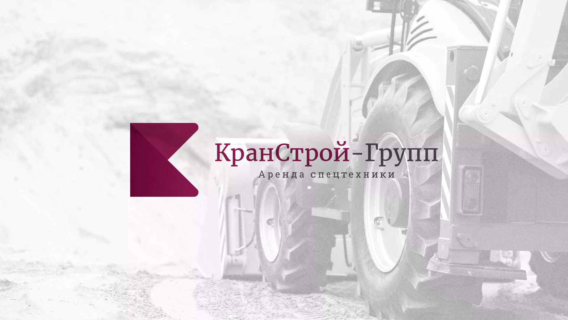 Разработка сайта компании «КранСтрой-Групп» по аренде спецтехники в Партизанске