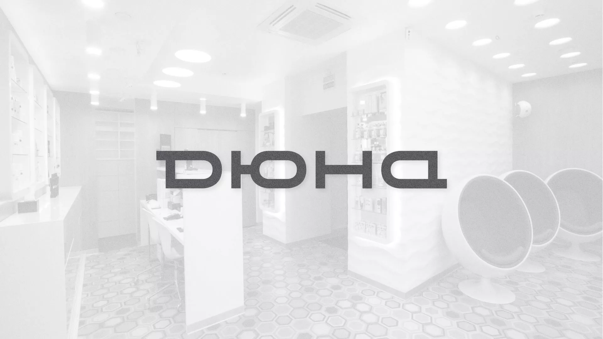 Разработка сервиса онлайн-записи для сети салонов красоты «ДЮНА» в Партизанске