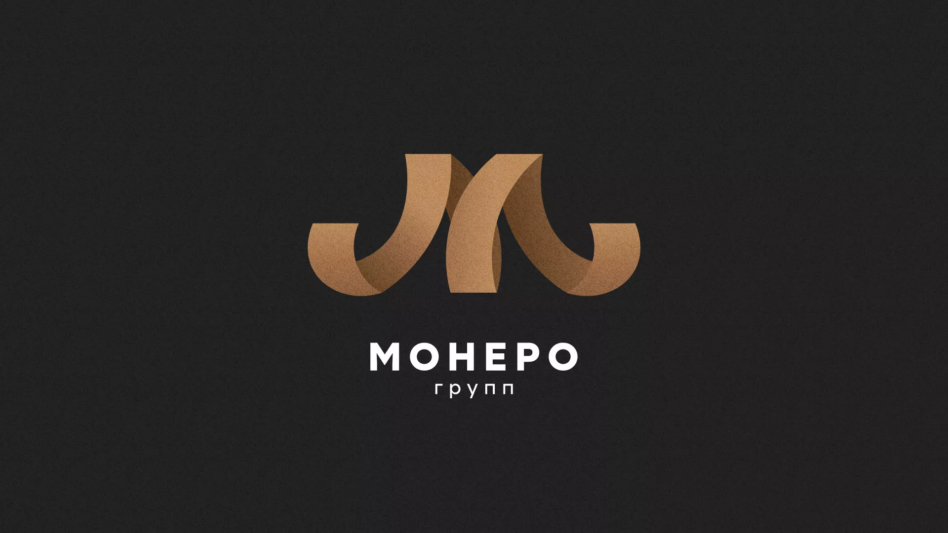 Разработка логотипа для компании «Монеро групп» в Партизанске
