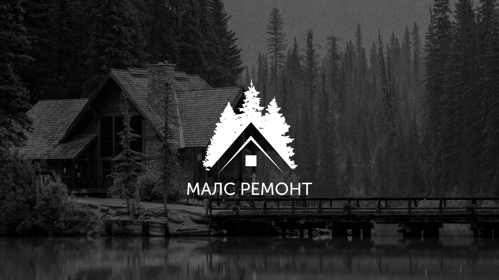 Разработка логотипа для компании «МАЛС РЕМОНТ» в Партизанске