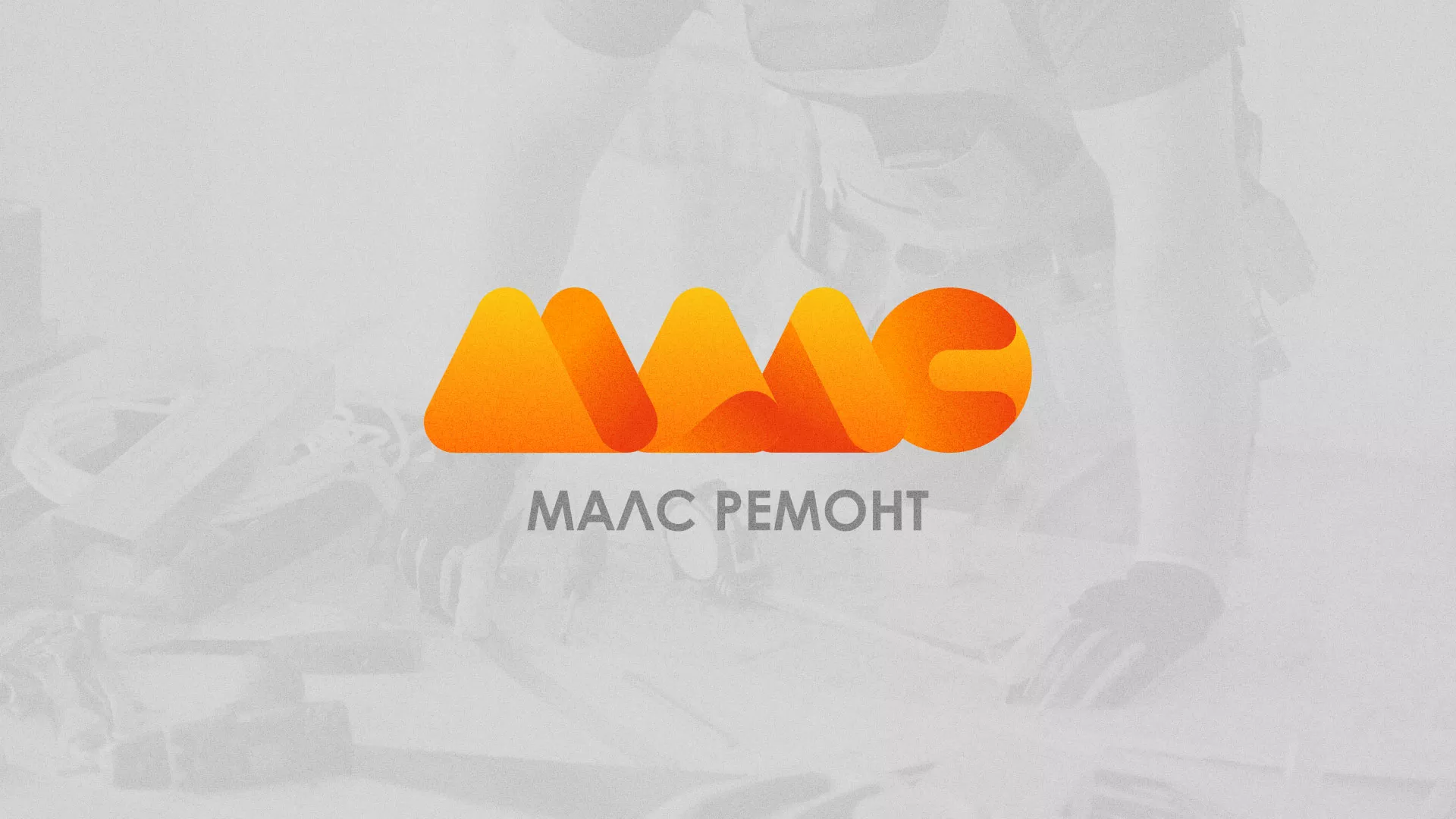 Создание логотипа для компании «МАЛС РЕМОНТ» в Партизанске