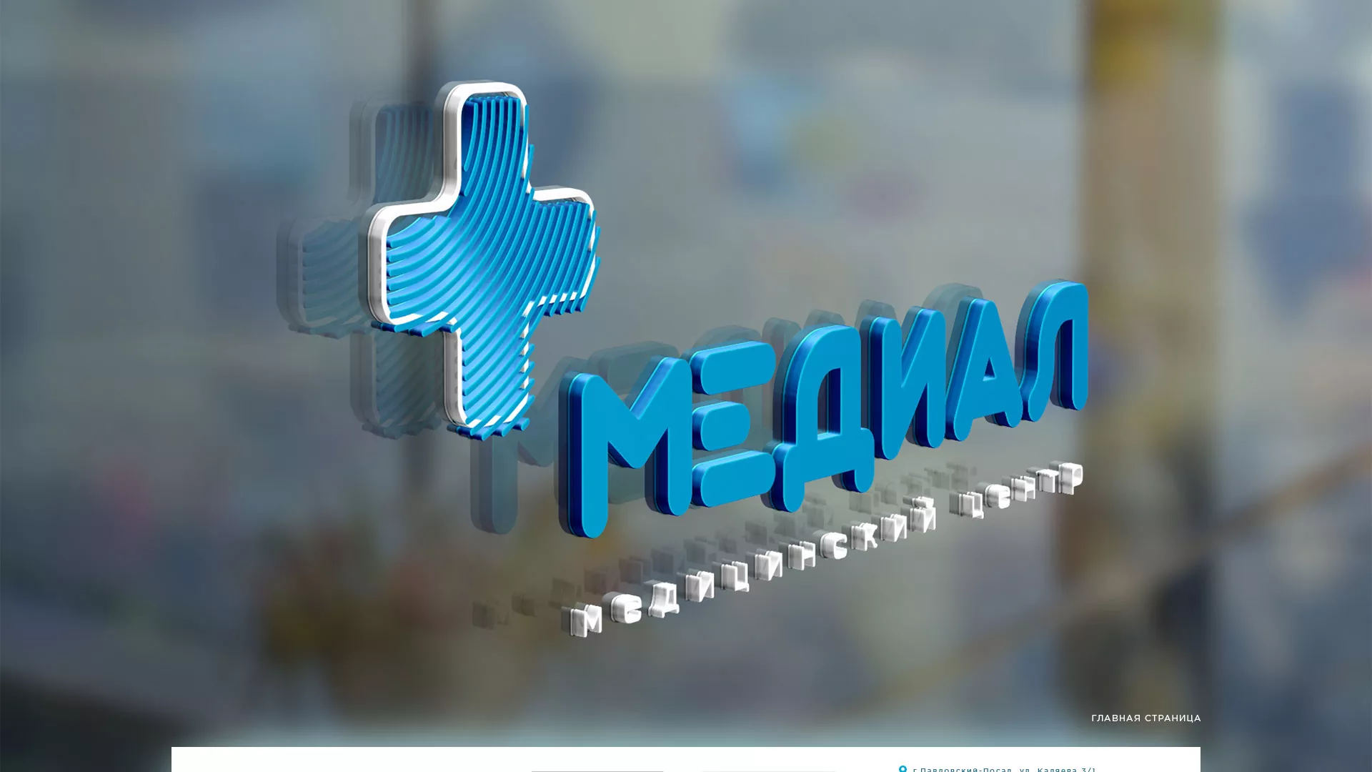 Создание сайта для медицинского центра «Медиал» в Партизанске