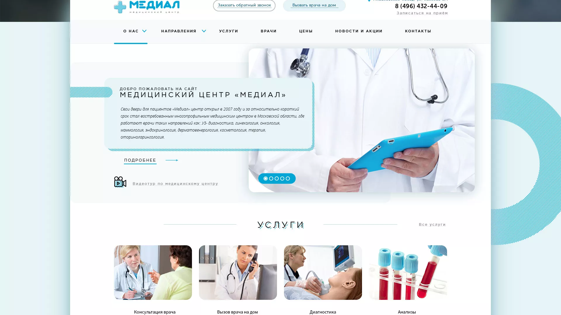 Создание сайта для медицинского центра «Медиал» в Партизанске
