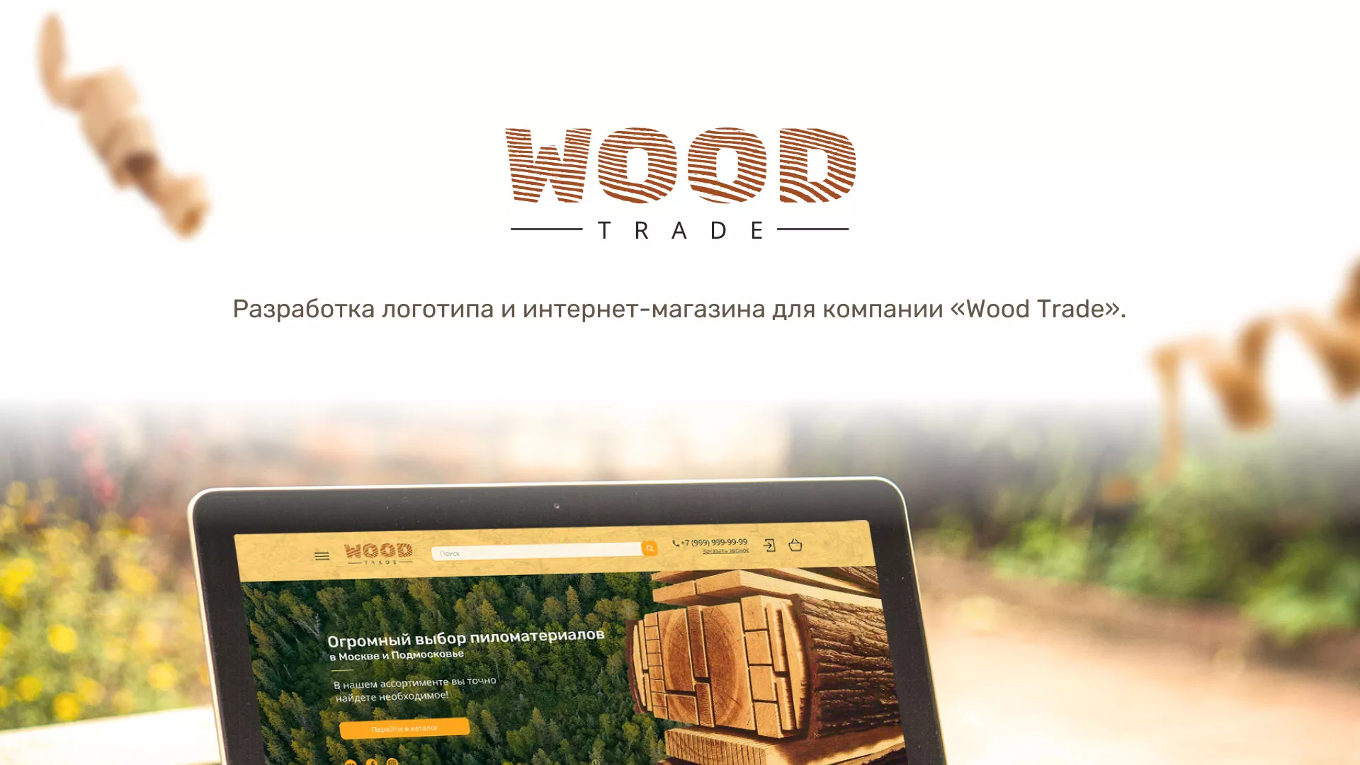 Разработка интернет-магазина компании «Wood Trade» в Партизанске