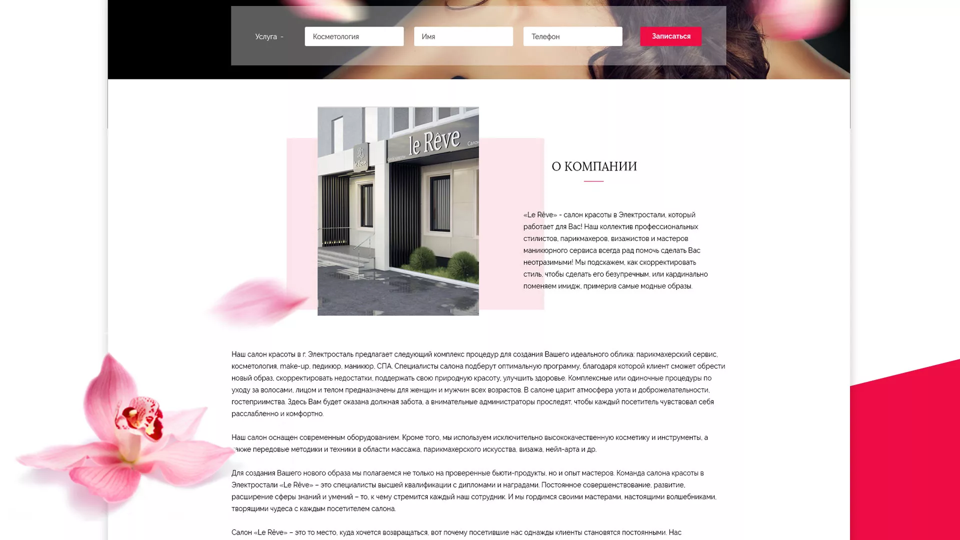 Создание сайта для салона красоты «Le Reve» в Партизанске