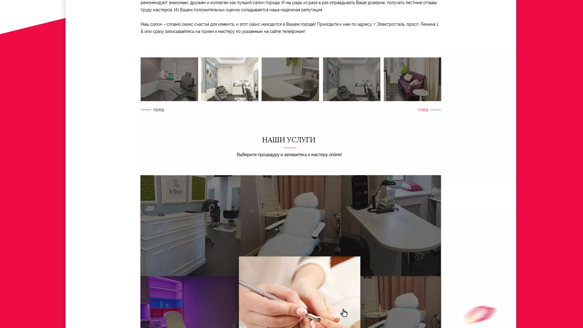 Создание сайта для салона красоты «Le Reve» в Партизанске