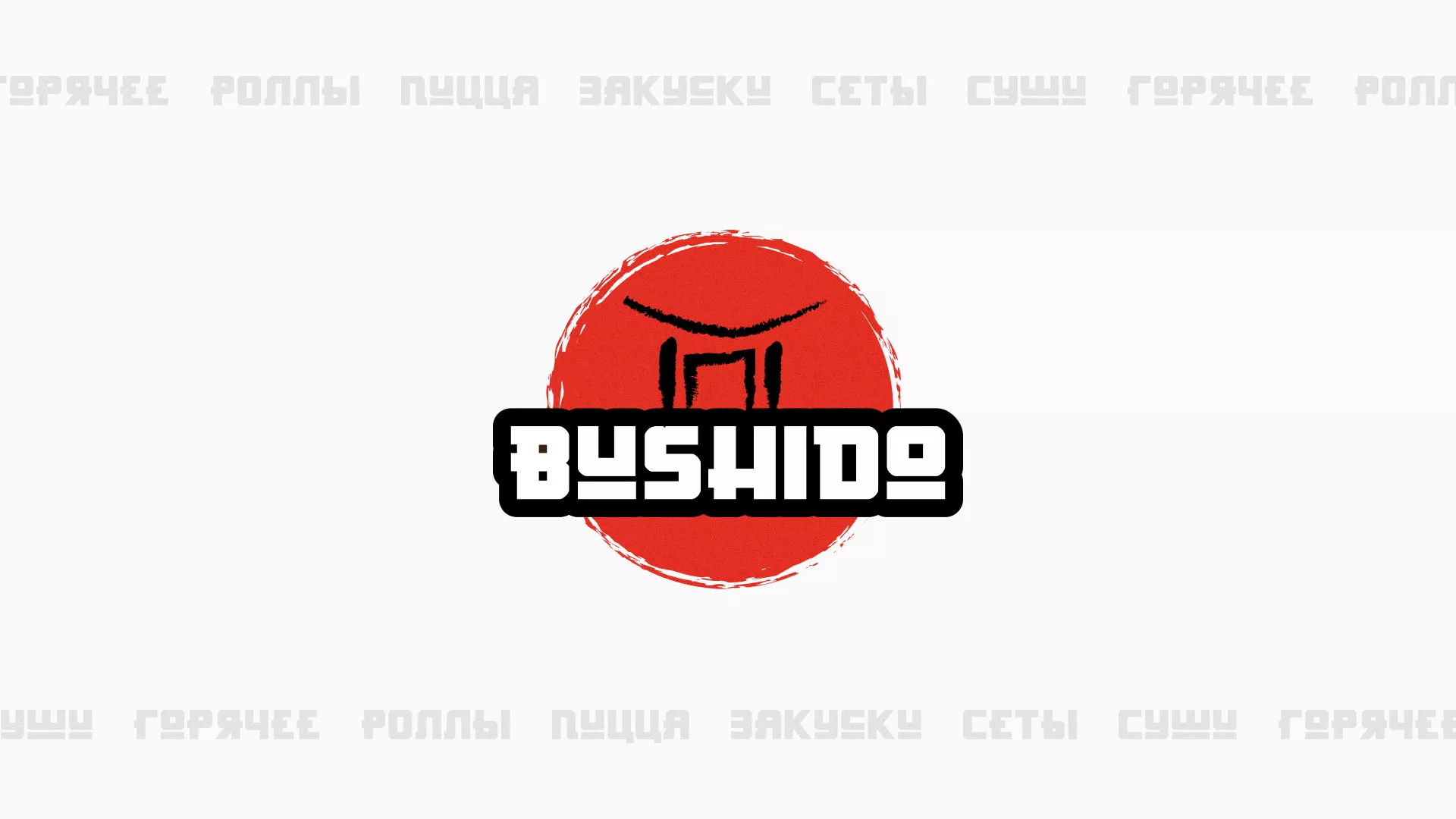 Разработка сайта для пиццерии «BUSHIDO» в Партизанске