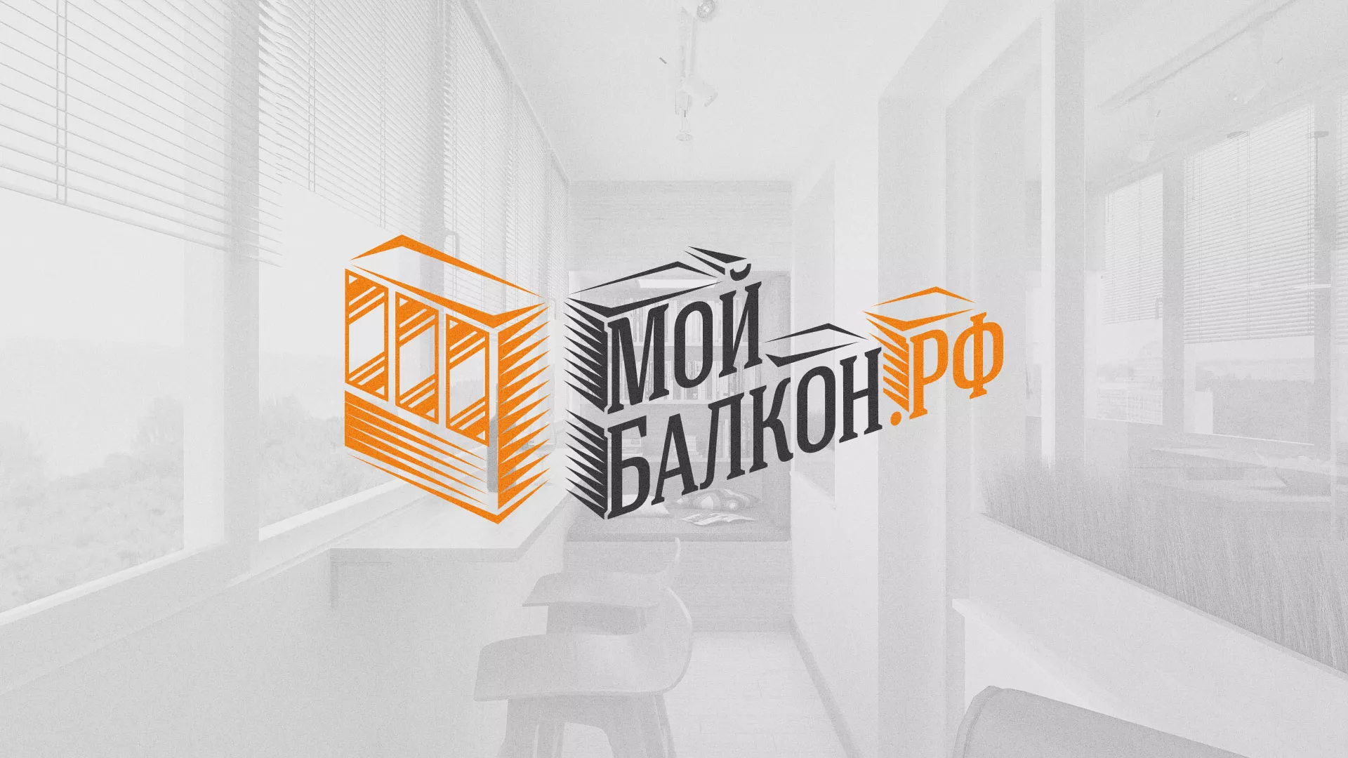 Разработка сайта для компании «Мой балкон» в Партизанске