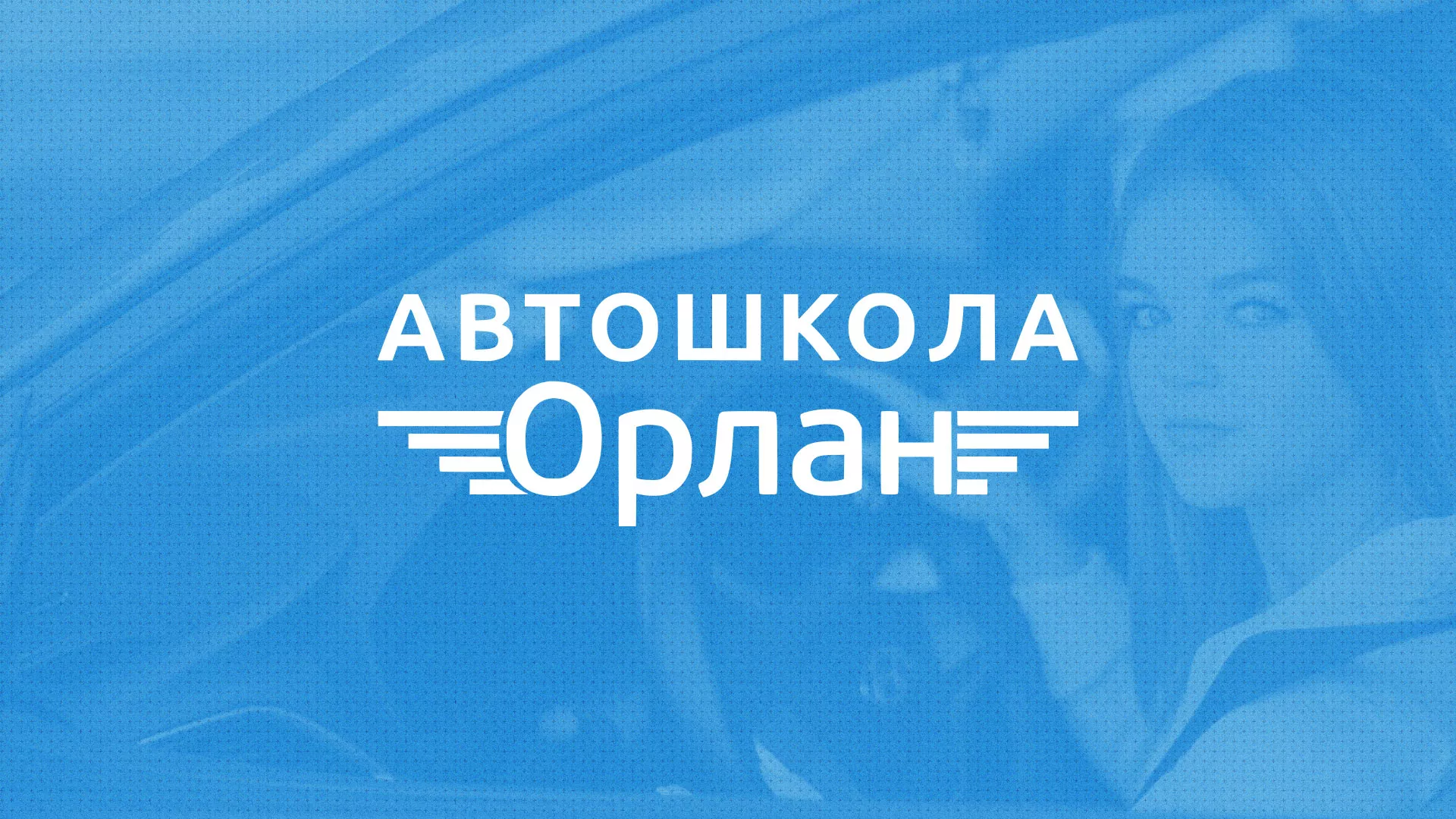 Разработка сайта автошколы «Орлан» в Партизанске