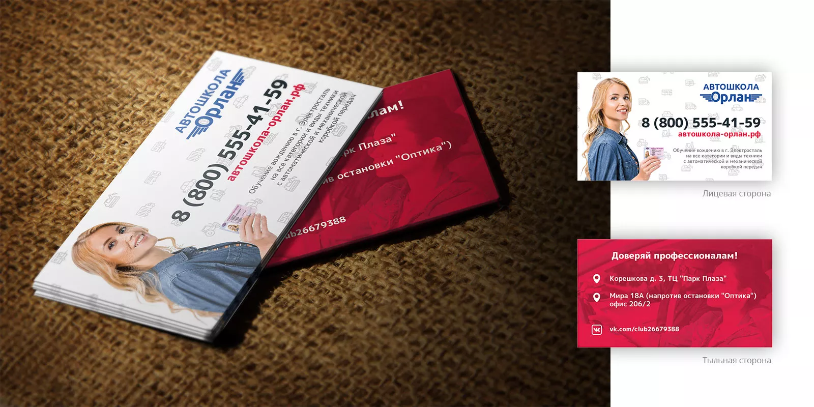 Разработка рекламных визиток автошколы «Орлан» в Партизанске