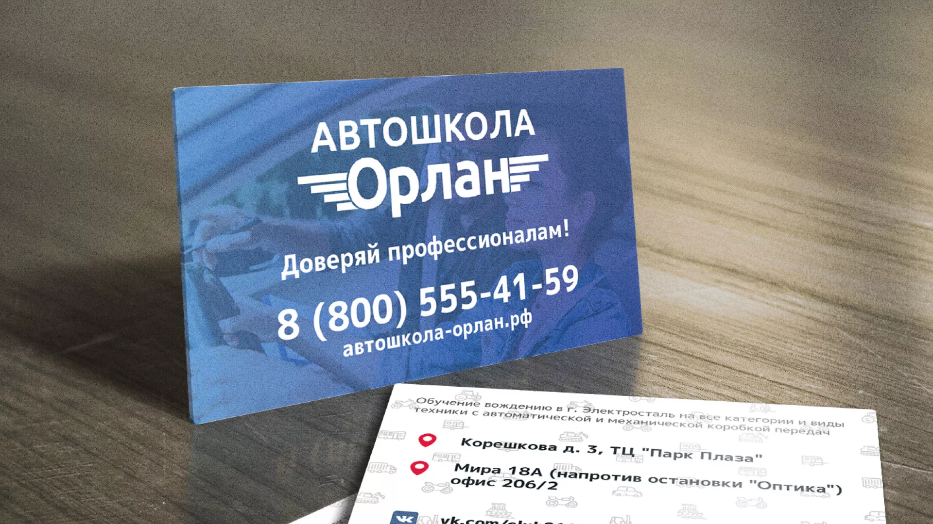 Дизайн рекламных визиток для автошколы «Орлан» в Партизанске
