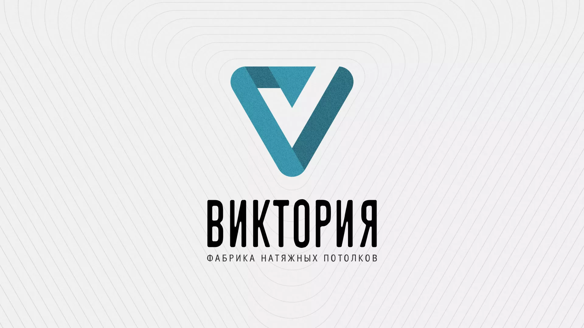 Разработка фирменного стиля компании по продаже и установке натяжных потолков в Партизанске