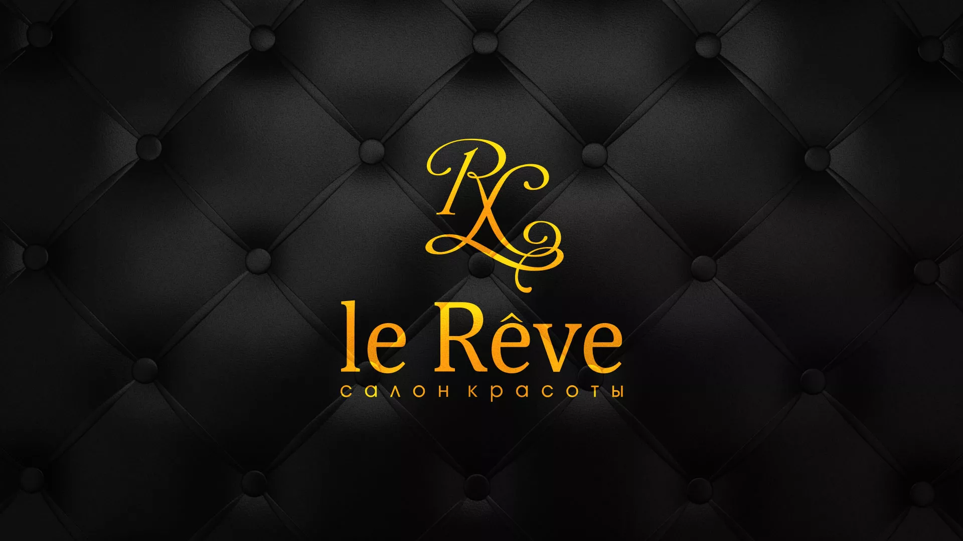 Разработка листовок для салона красоты «Le Reve» в Партизанске