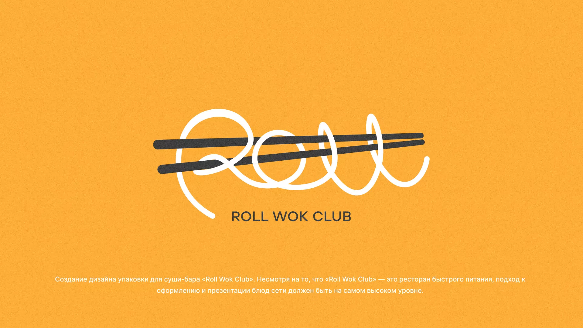 Создание дизайна упаковки суши-бара «Roll Wok Club» в Партизанске